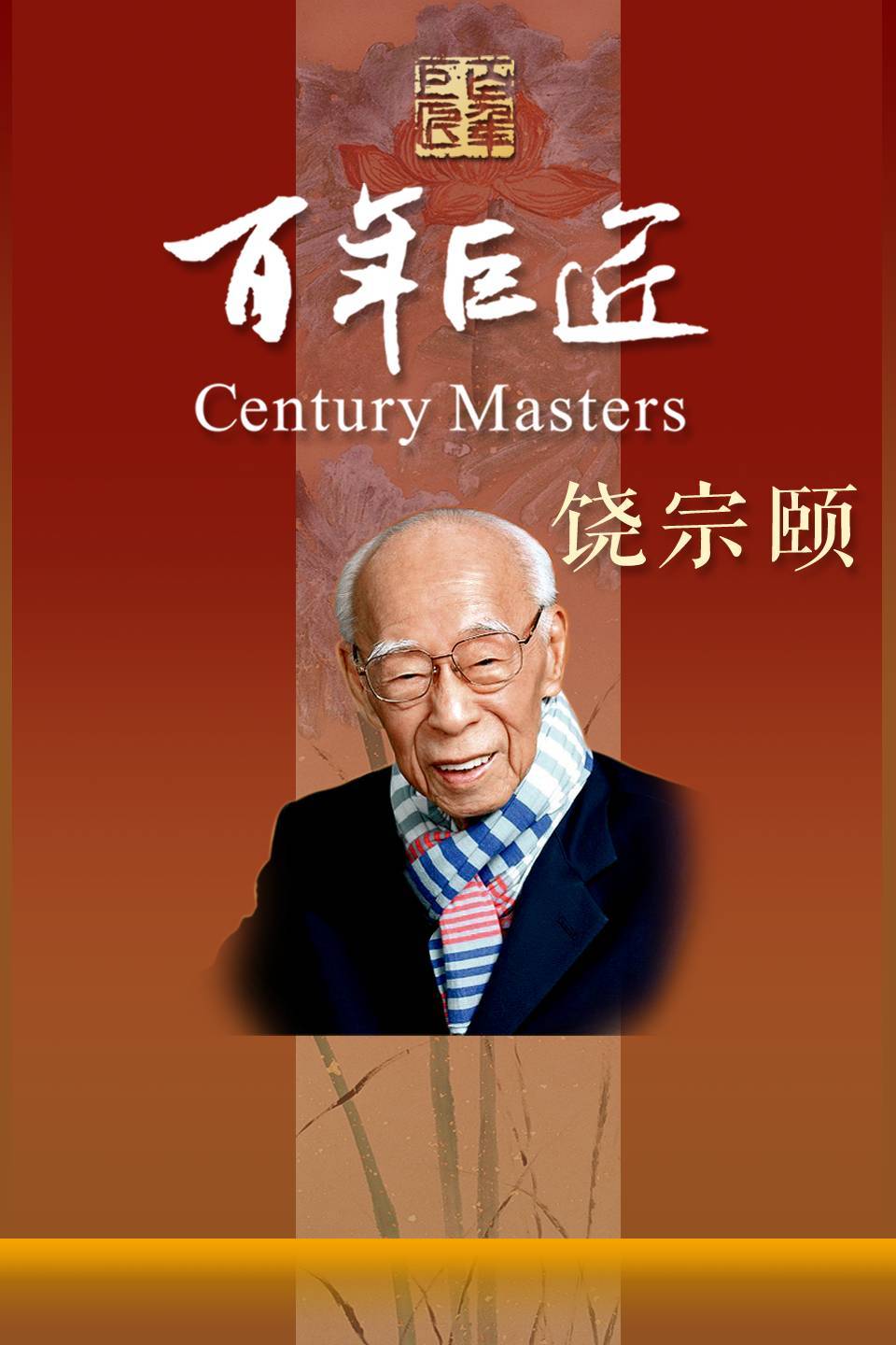 百年巨匠:饶宗颐