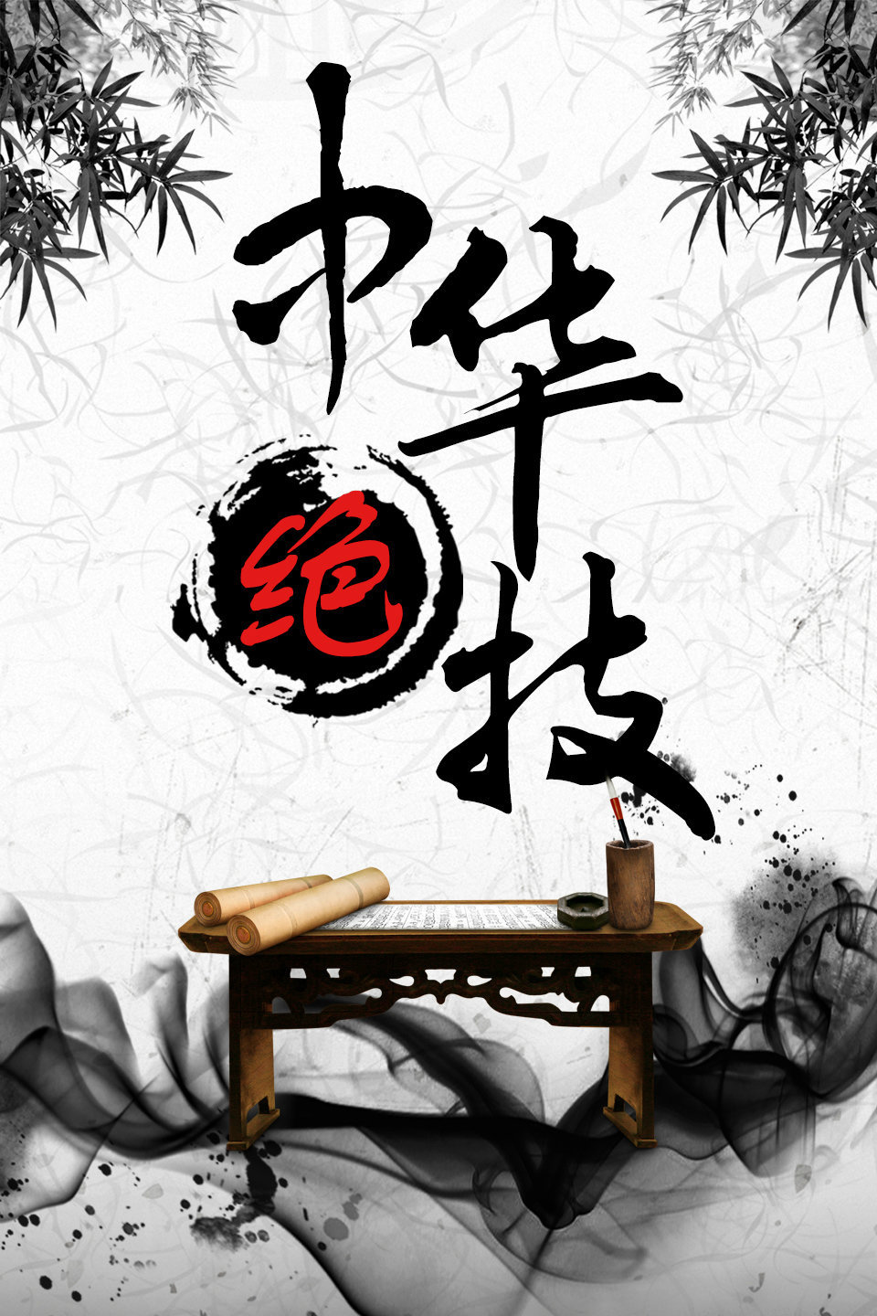 中华绝技