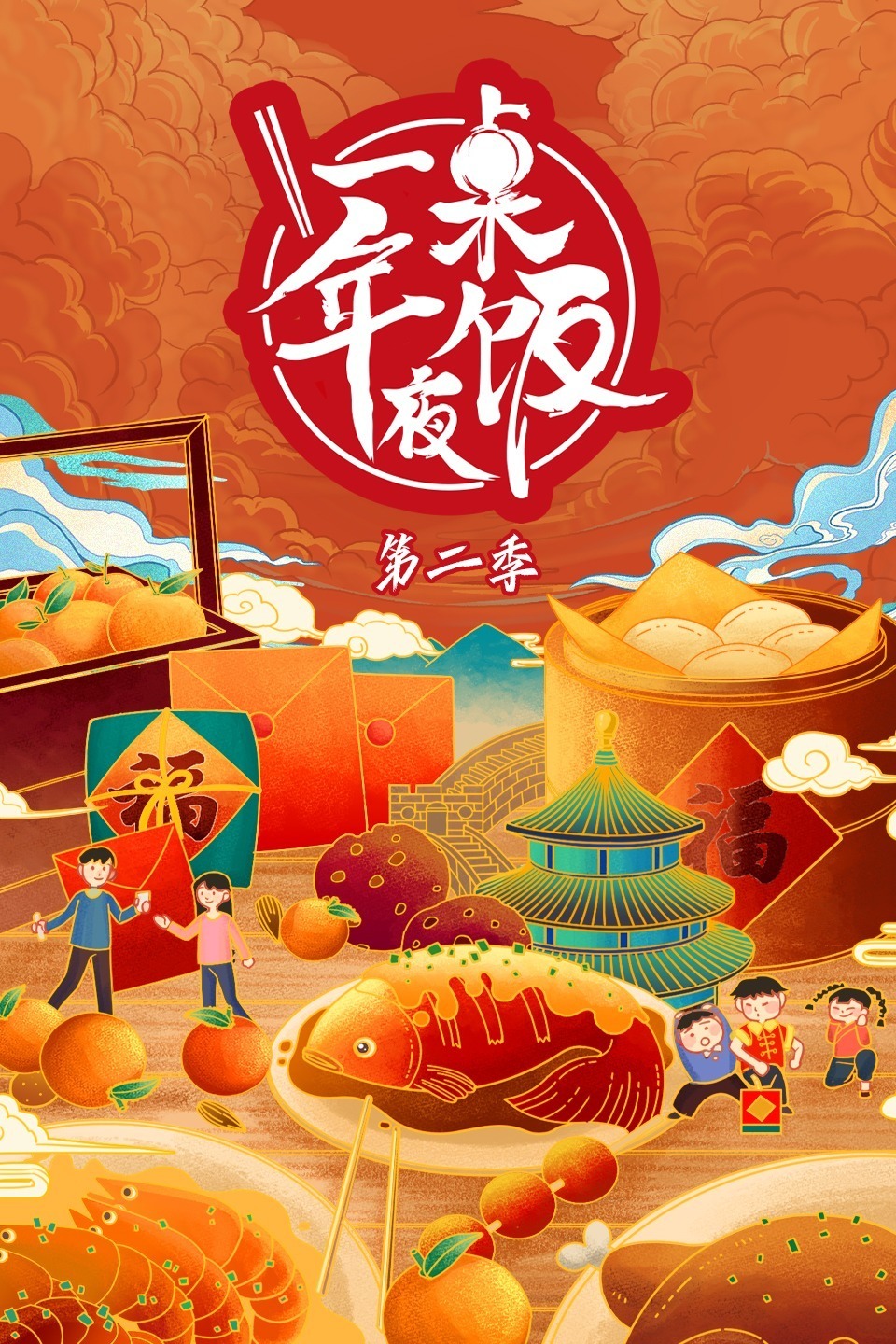 一桌年夜饭  第二季