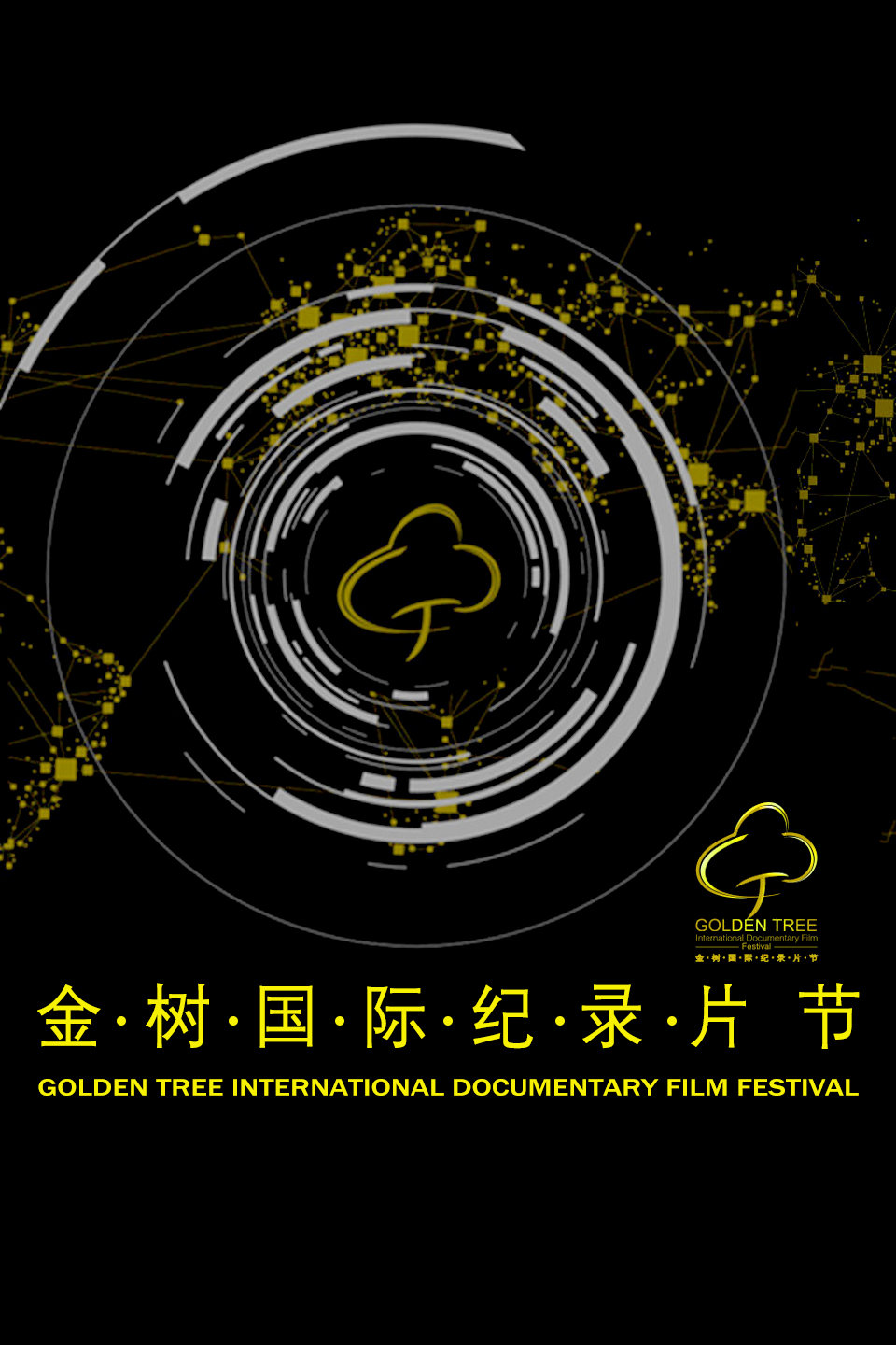 金树国际纪录片节