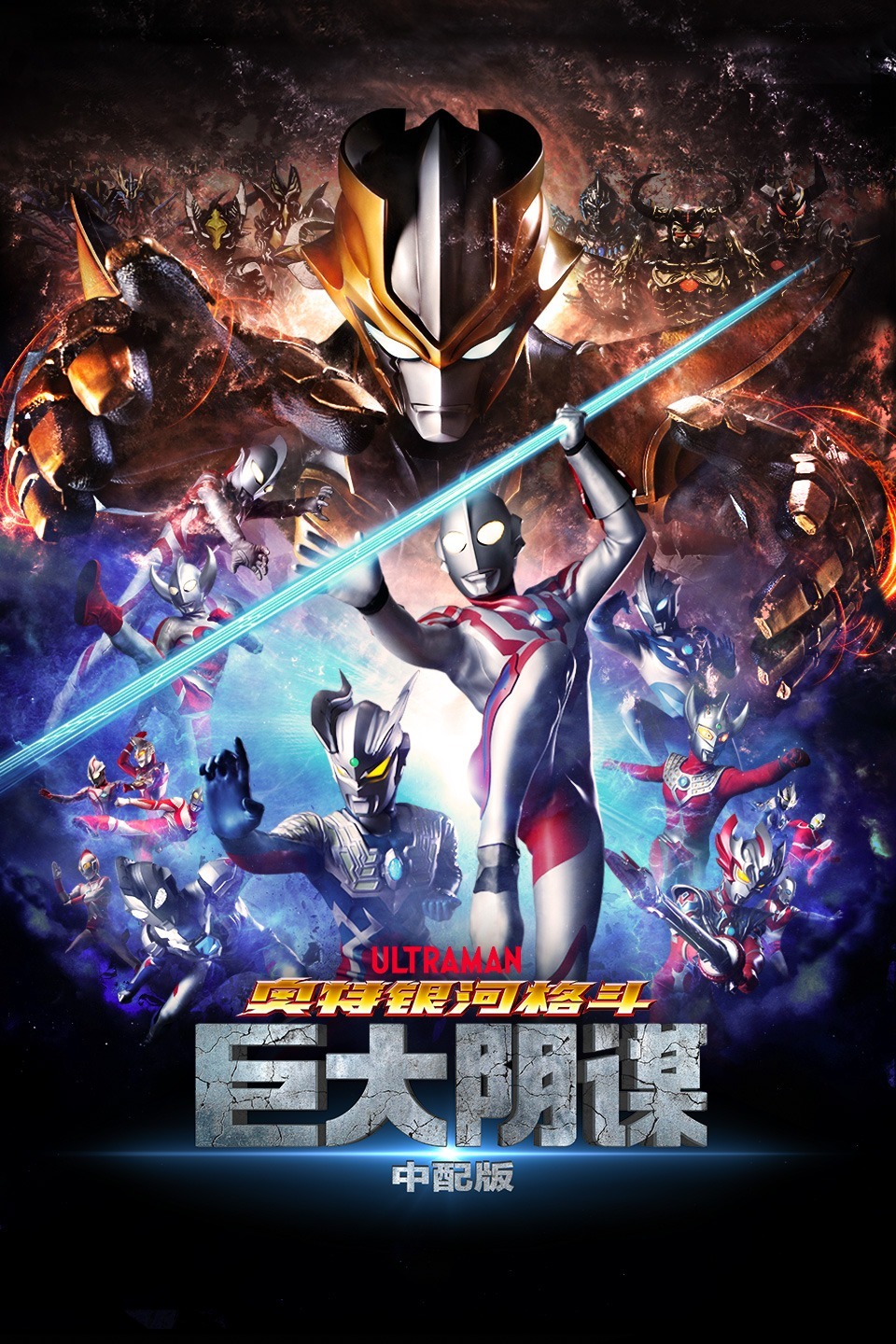 奥特银河格斗:巨大阴谋 版