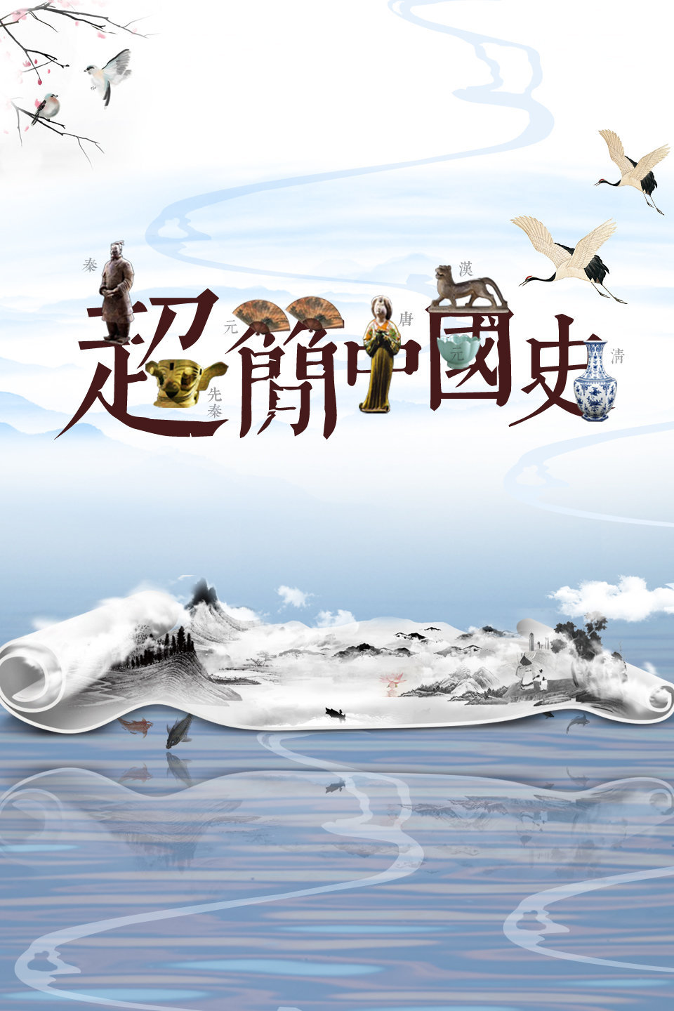超简中国史