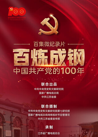 百炼成钢:中国共产党的100年