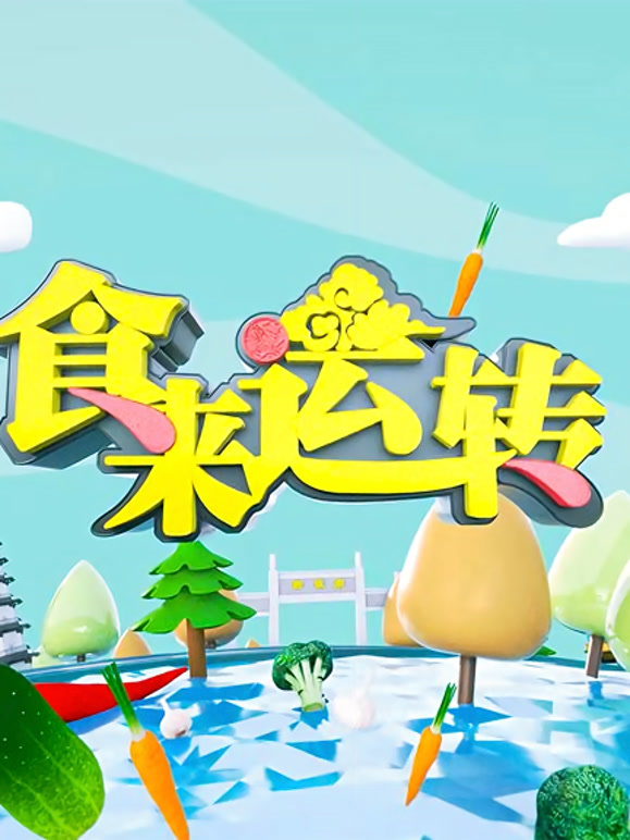 食来运转