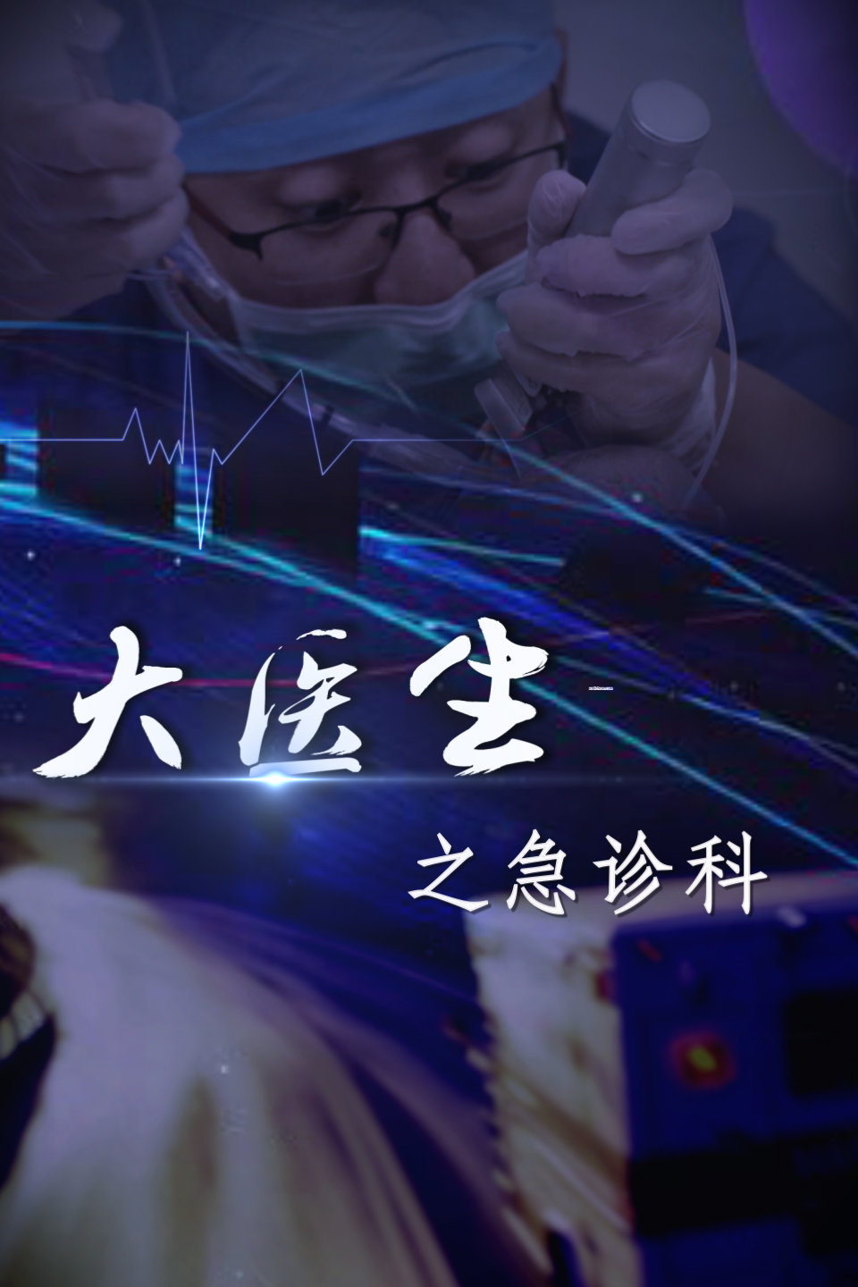 大医生之急诊科