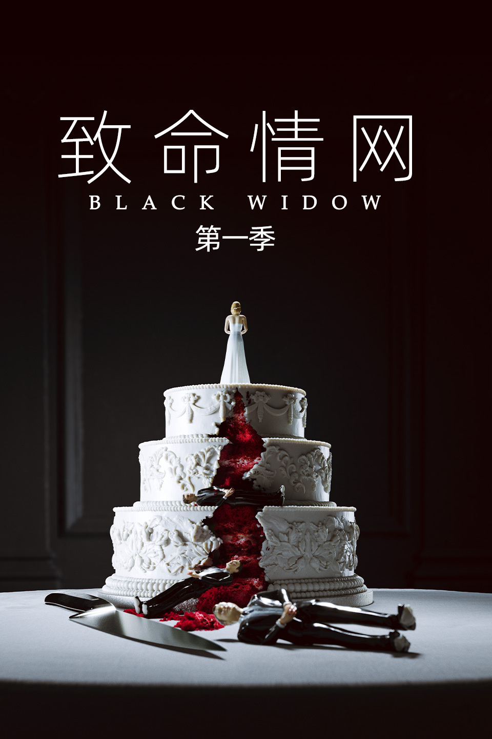致命情网