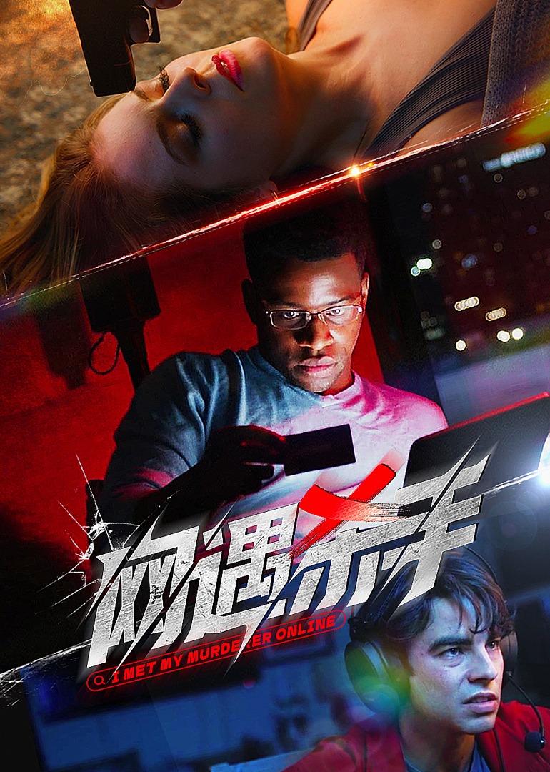 网遇杀手