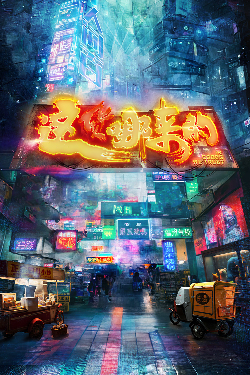 这货哪来的