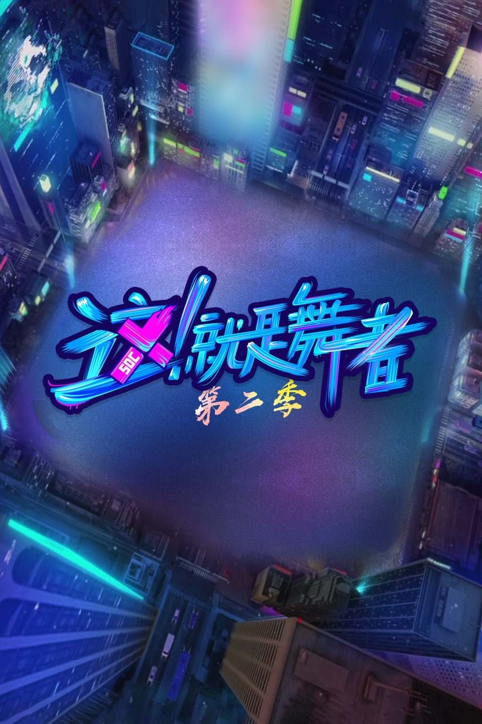 这就是舞者  第二季