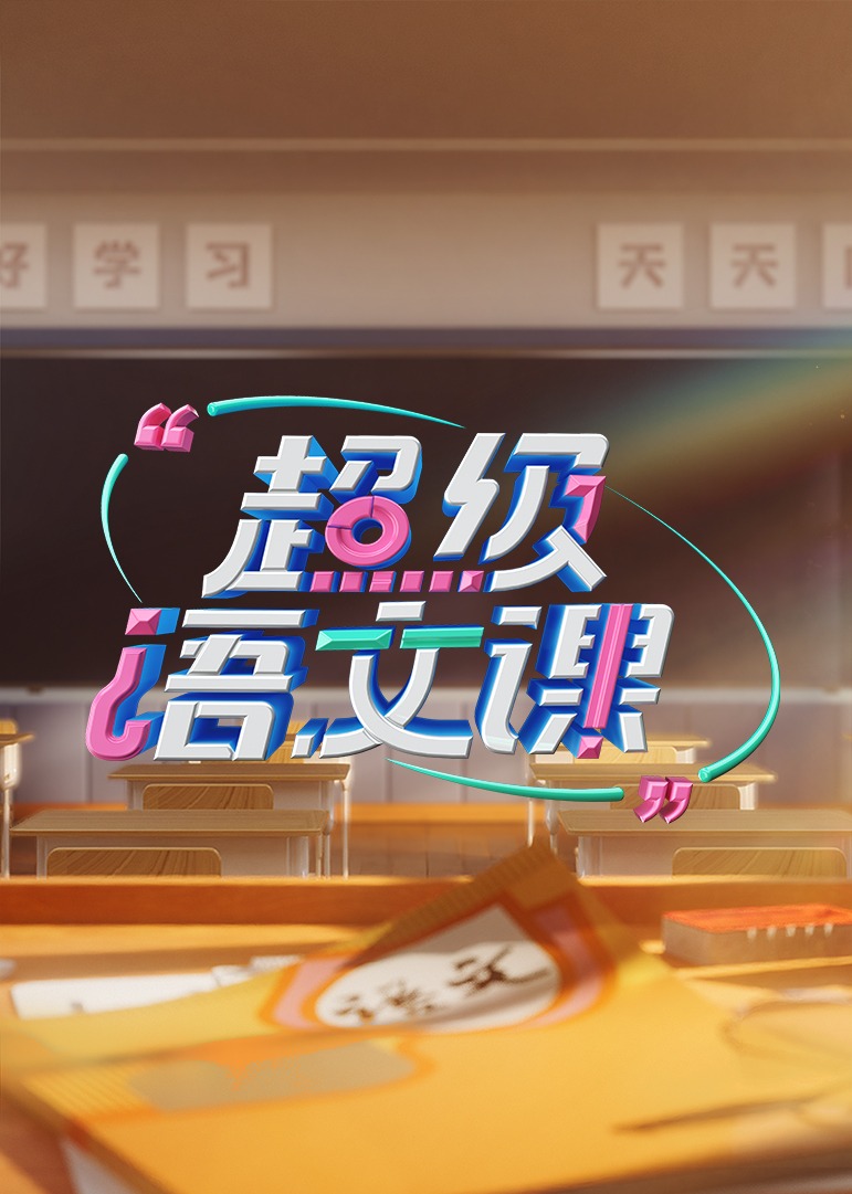 超级语文课  第三季