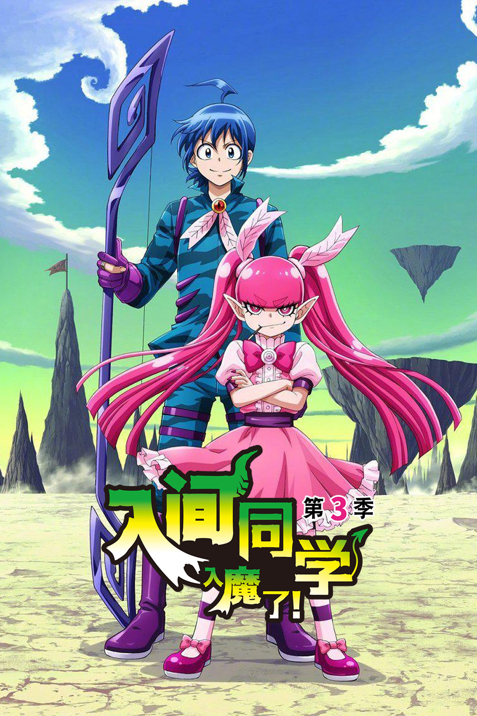 入间同学入魔了  第三季