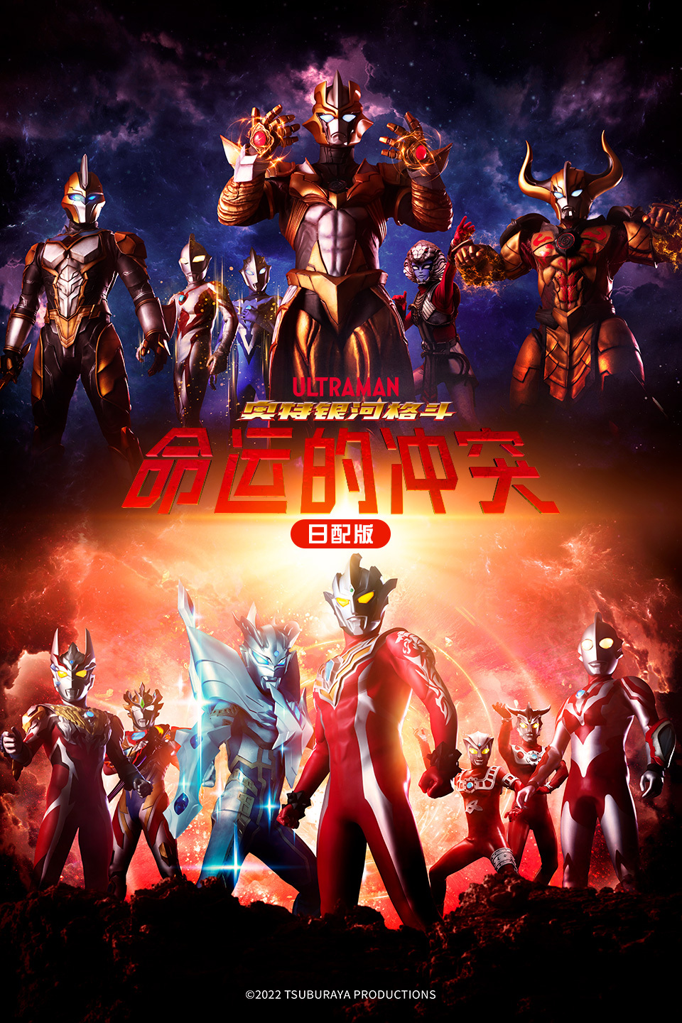 奥特银河格斗:命运的冲突 日配版