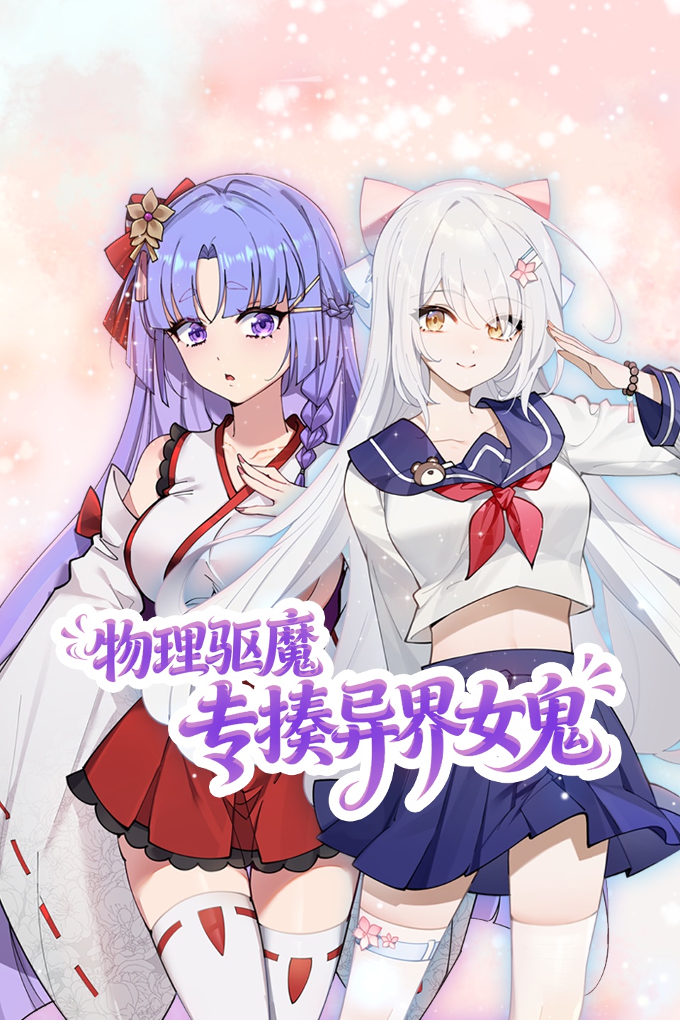 物理驱魔专揍异界女鬼