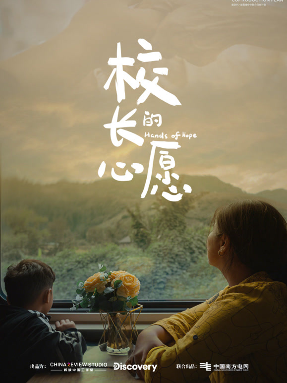校长的心愿