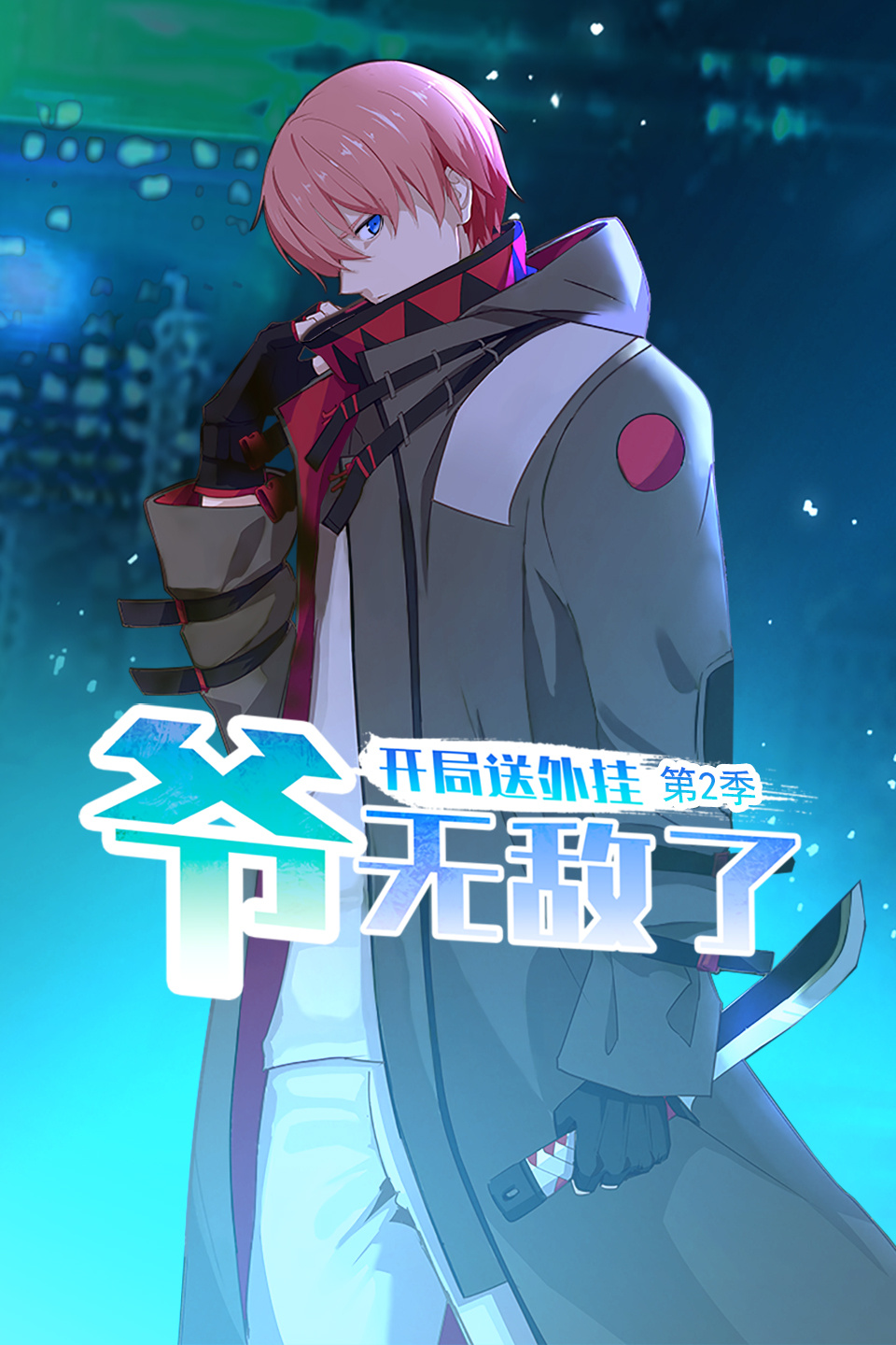 开局送外挂爷无敌了  第二季
