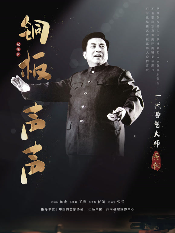 铜板声声:一代曲艺大师黄枫
