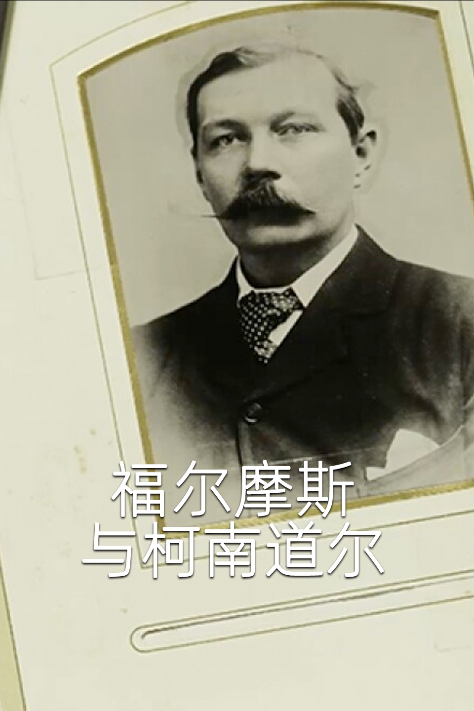 福尔摩斯与柯南道尔