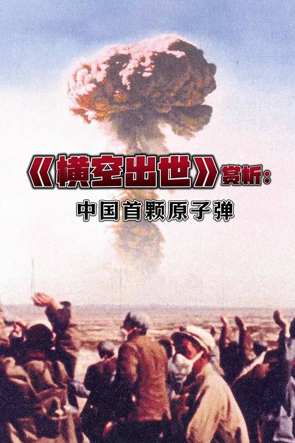 横空出世赏析:中国首颗原子弹