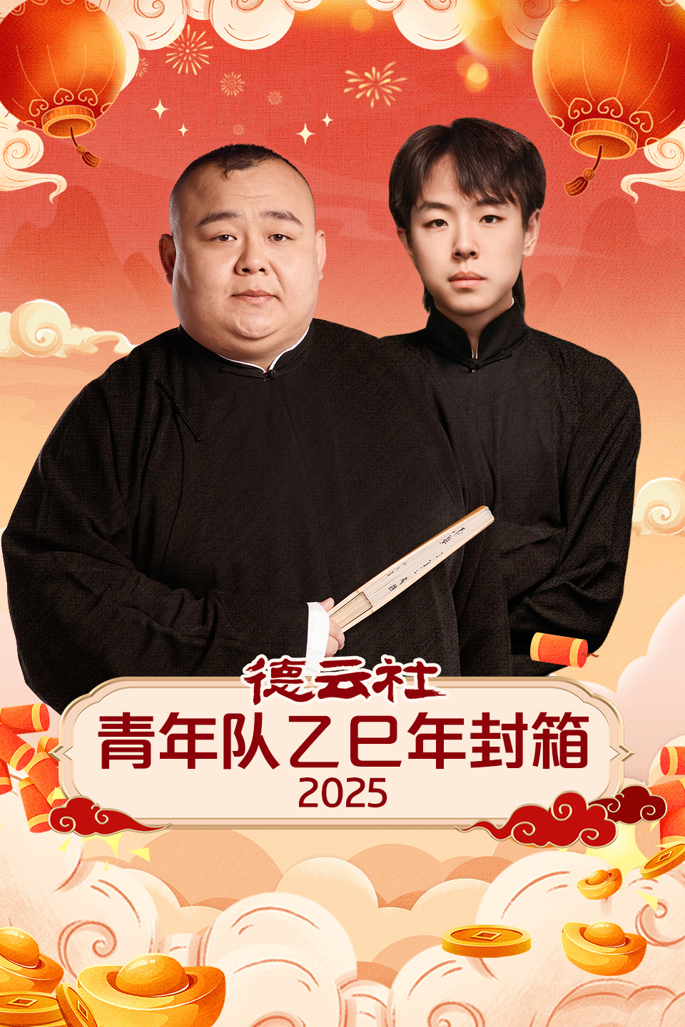 德云社青年队乙巳年封箱  第二十季25