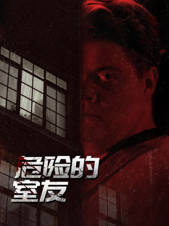 危险的室友