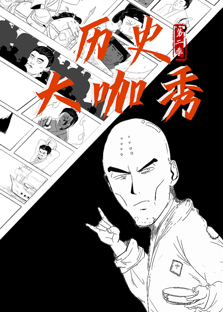 历史大咖秀  第二季