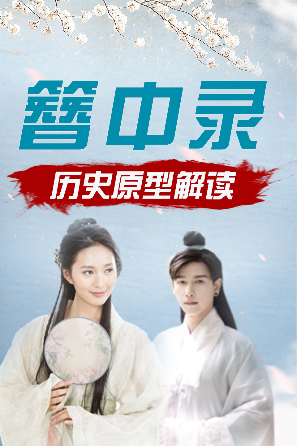 簪中录 历史原型解读