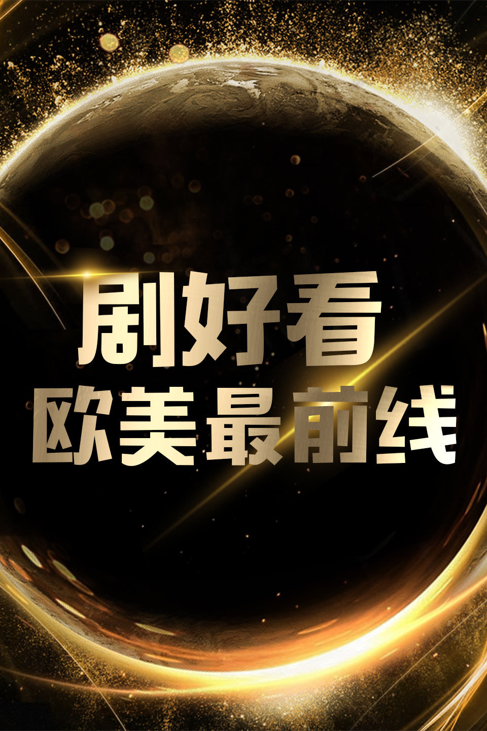 剧好看:欧美最前线