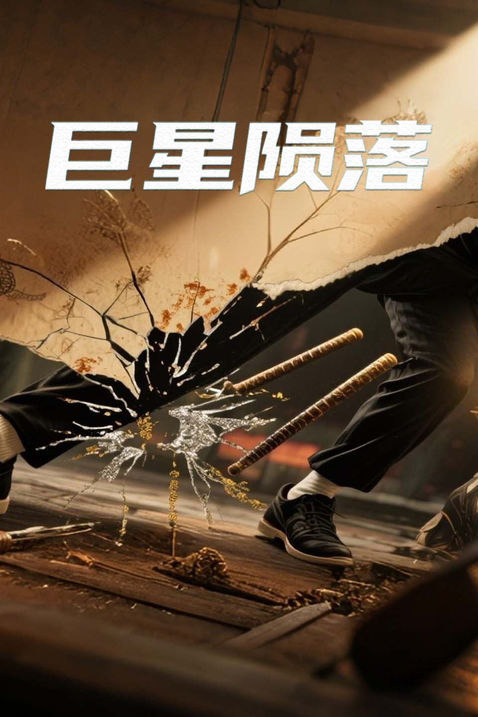 巨星陨落