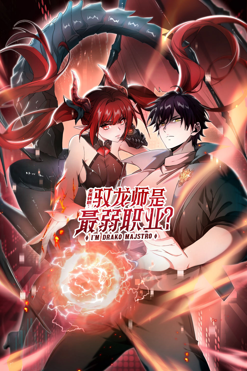 全民转职:驭龙师是最弱职业