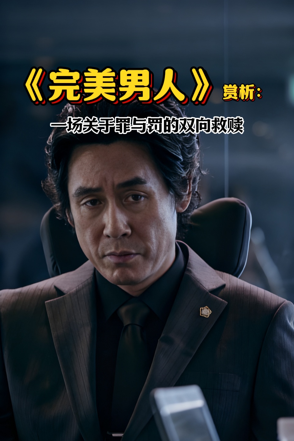 完美男人赏析:一场关于罪与罚的双向救赎