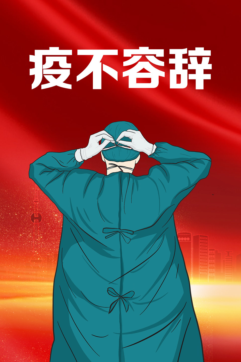 疫不容辞