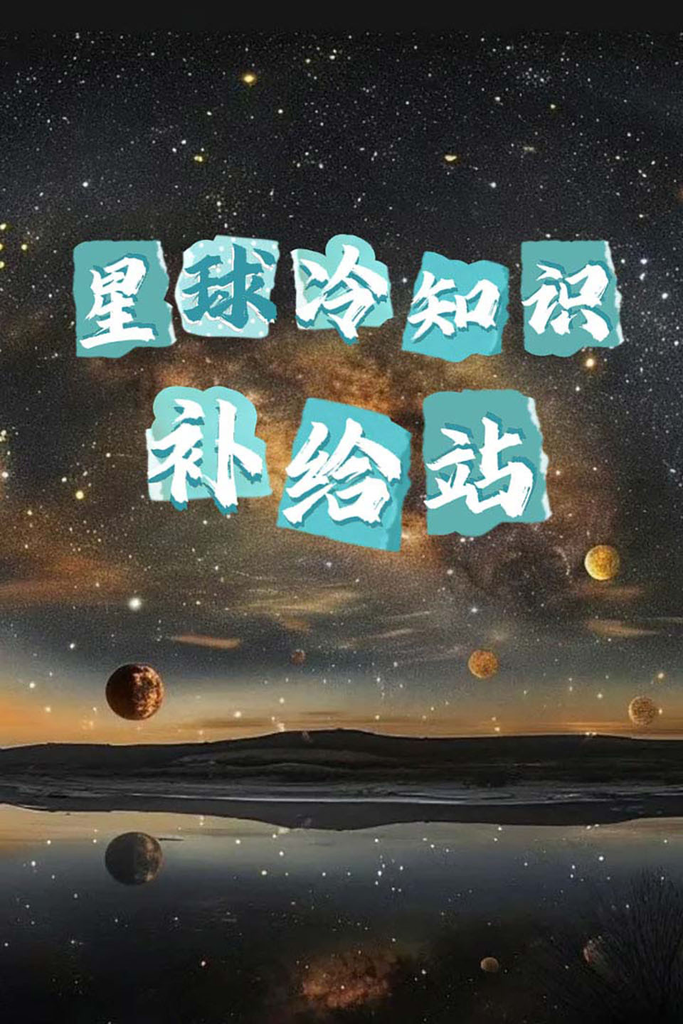 星球冷知识补给站