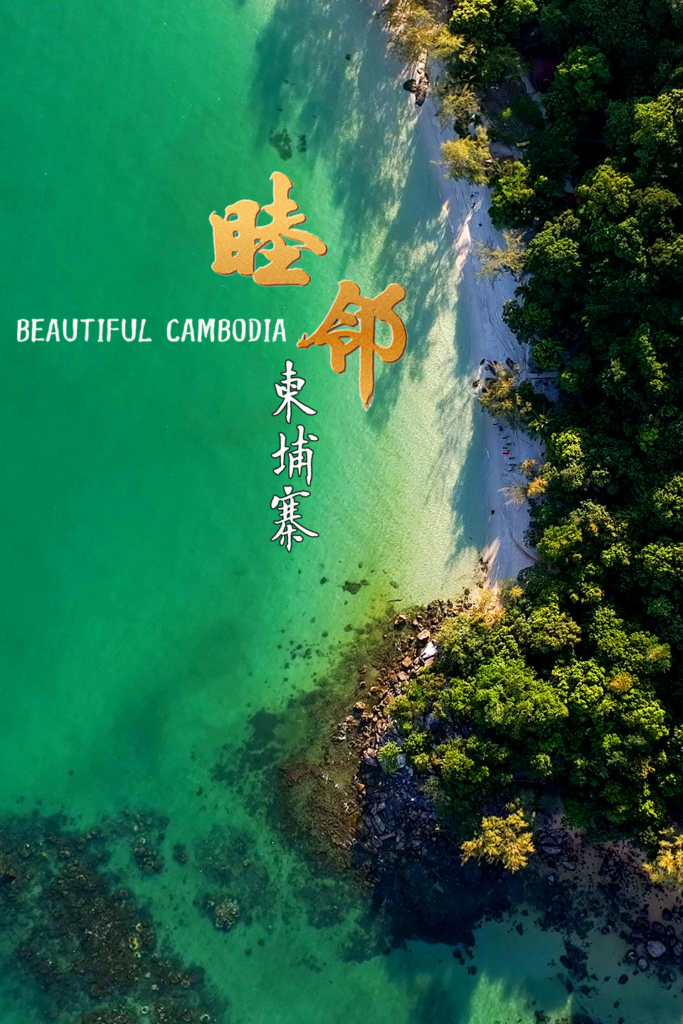 睦邻:柬埔寨