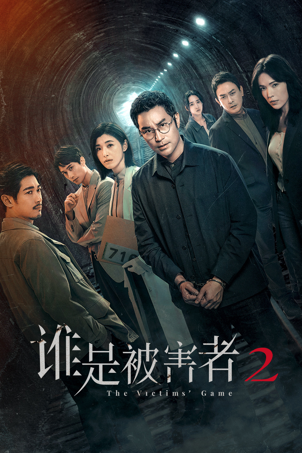 谁是被害者  第二季