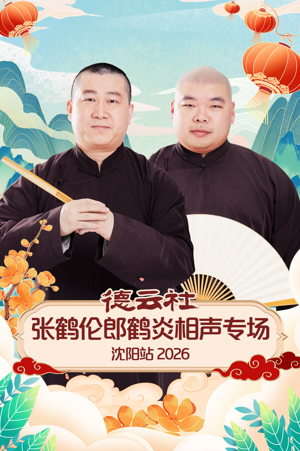 德云社张鹤伦郎鹤炎相声专场沈阳站  第二十季26