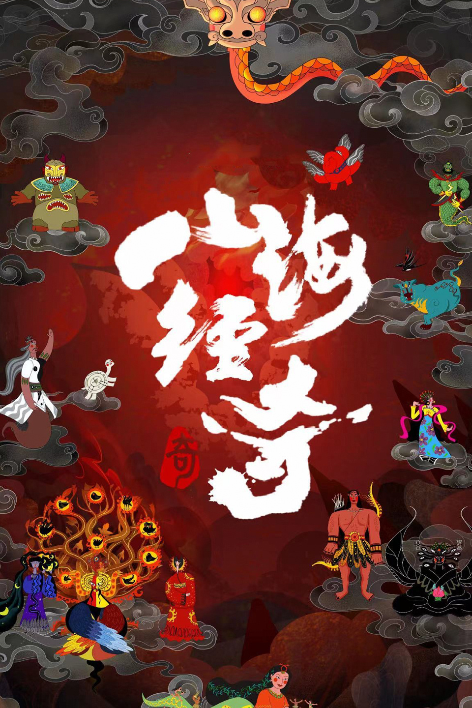 山海经奇