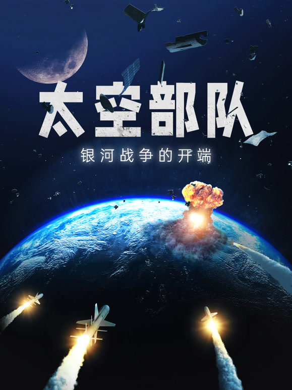 太空部队:银河战争的开端