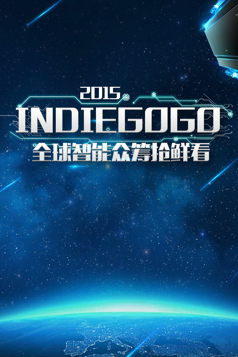 Indiegogo全球智能众筹抢鲜看  第二十季15
