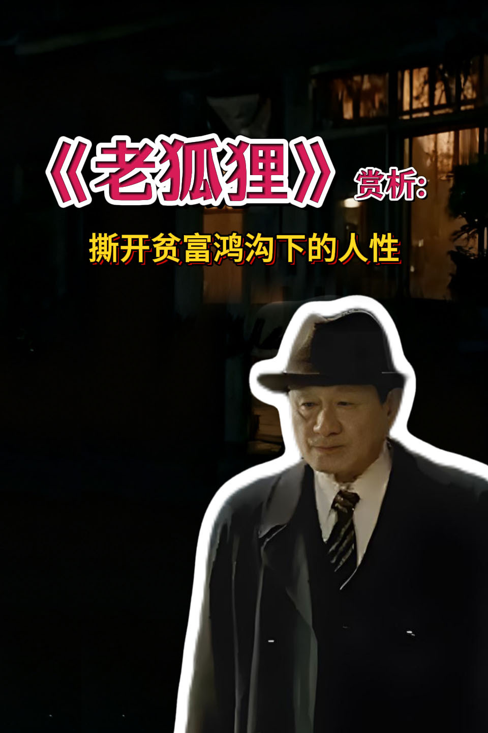老狐狸赏析:撕开贫富鸿沟下的人性