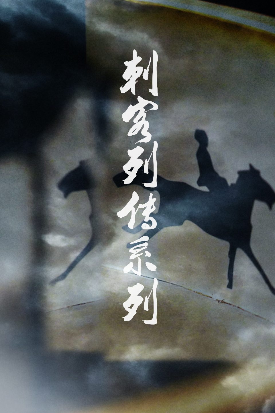 刺客列传系列