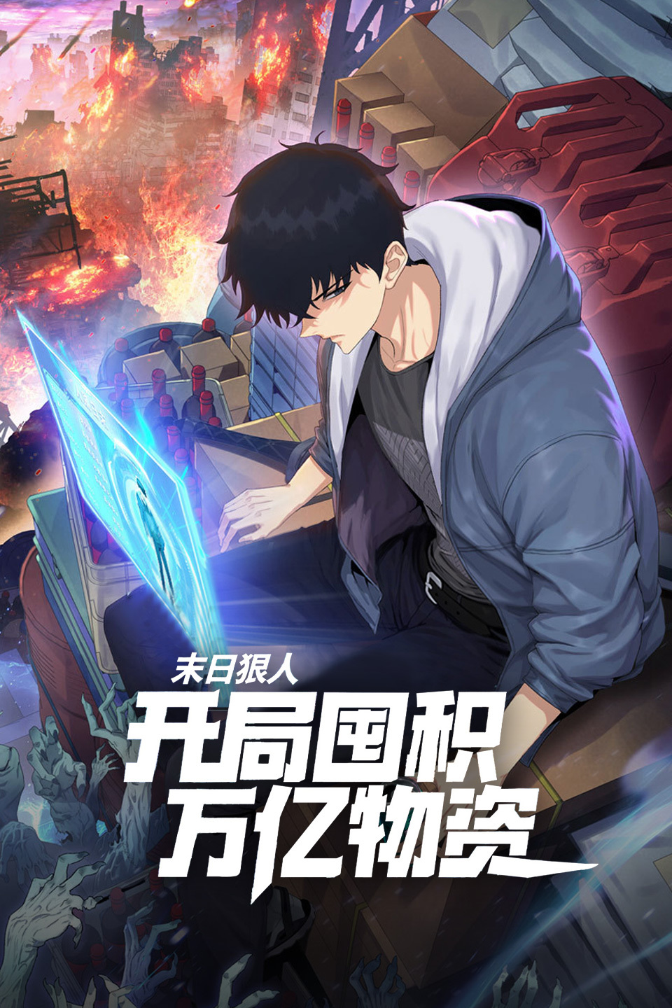末日狠人:开局囤积万亿物资