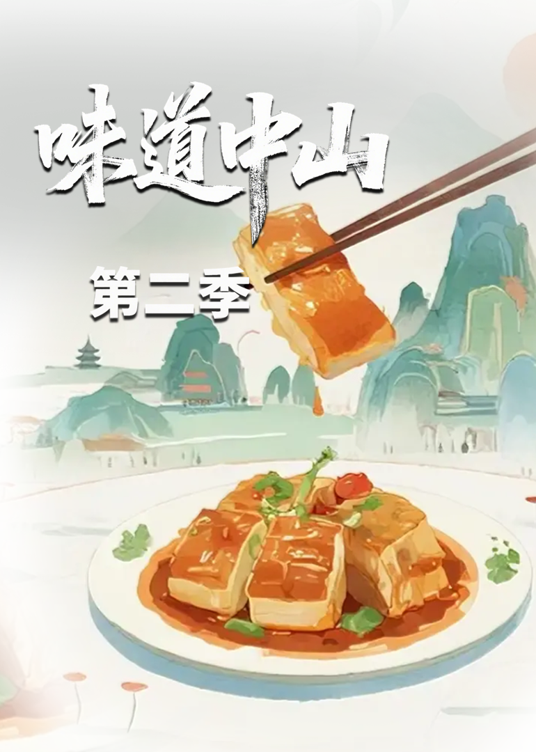 味道中山  第二季