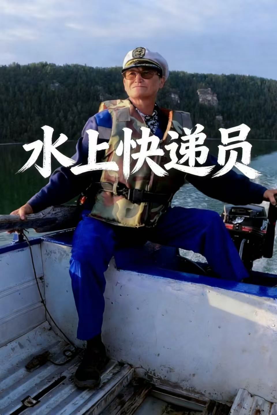 水上快递员