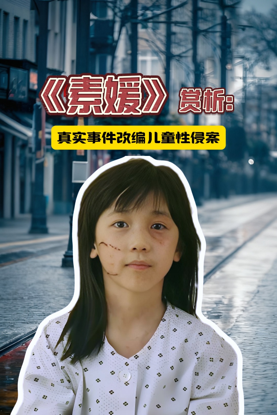 素媛赏析:真实事件改编儿童性侵案