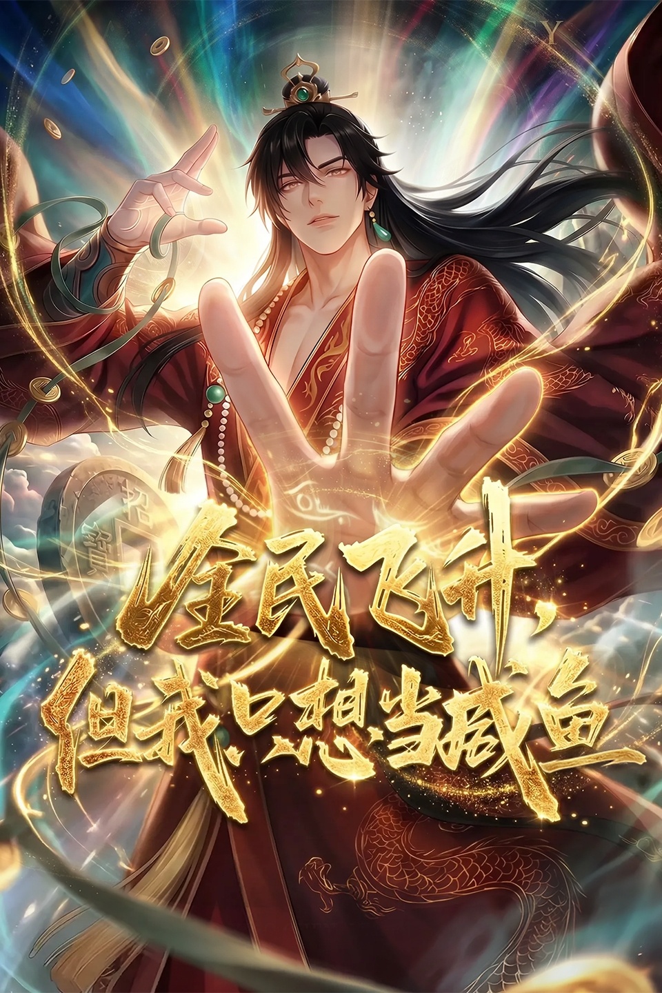 全民飞升但我只想当咸鱼