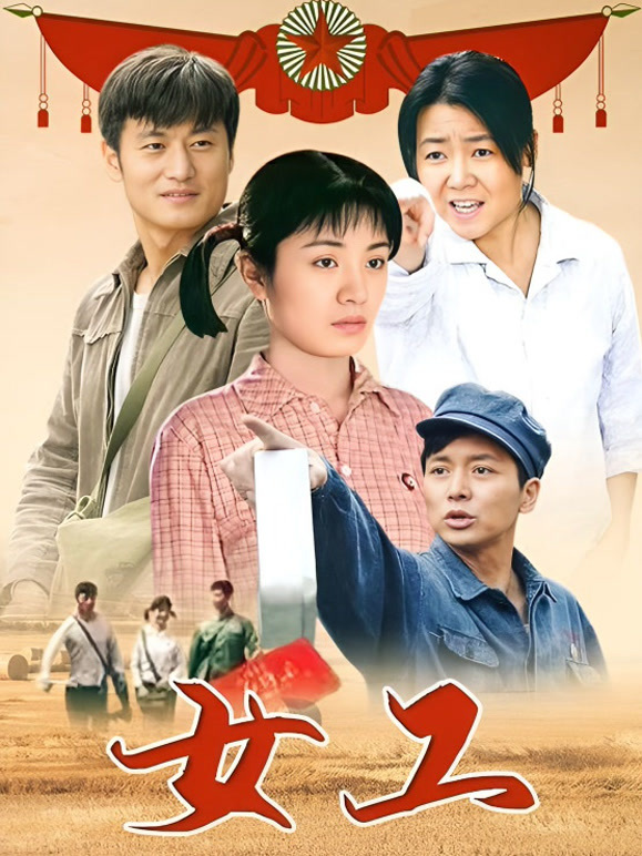 女工