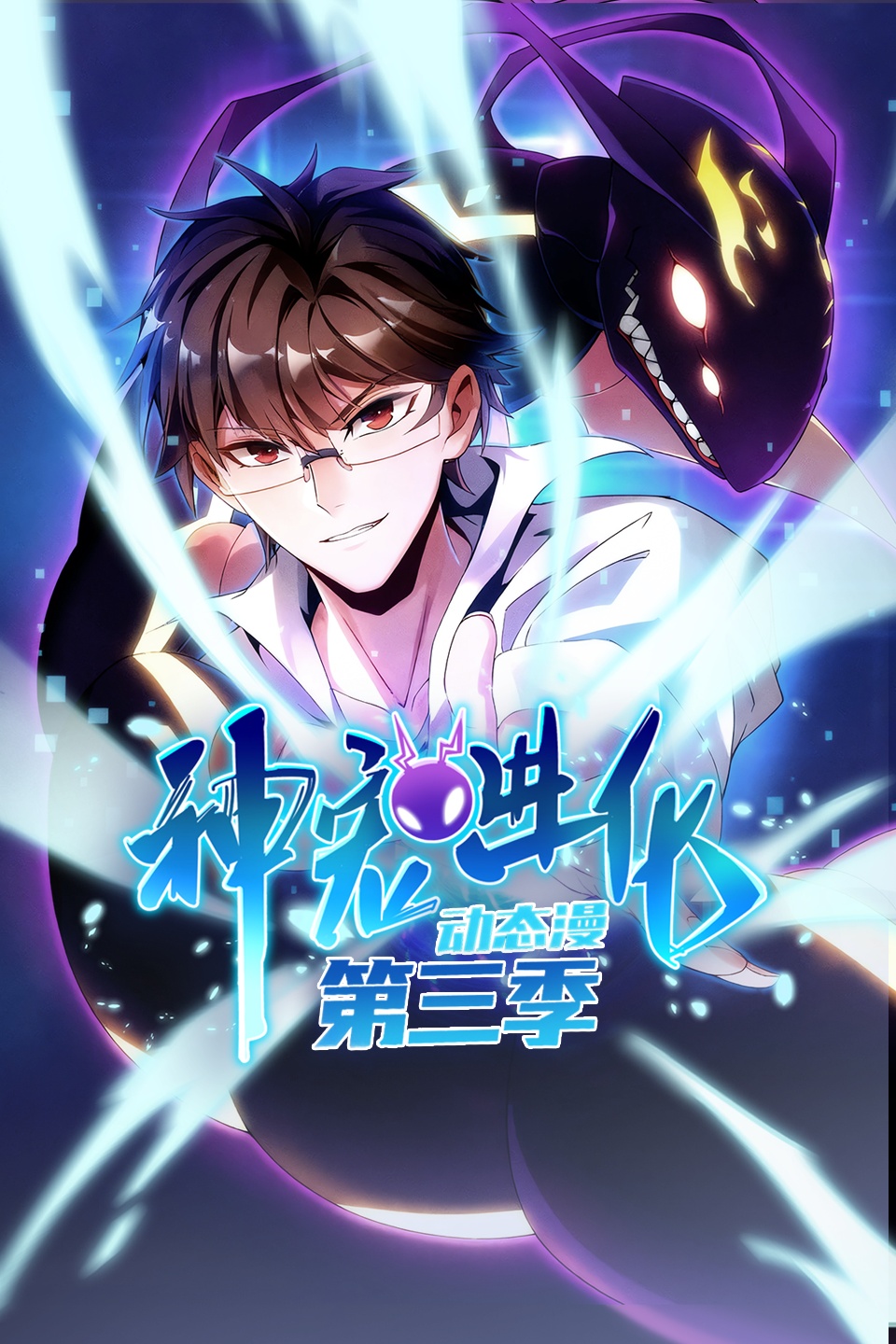 神宠进化  第三季 动态漫画