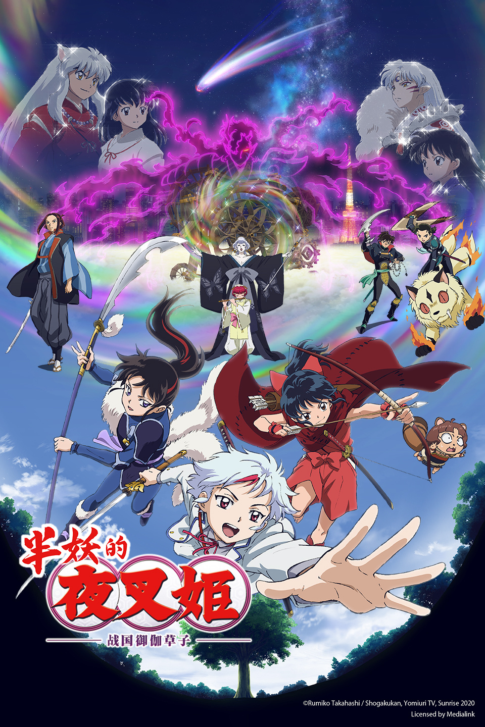 半妖的夜叉姬   第二季