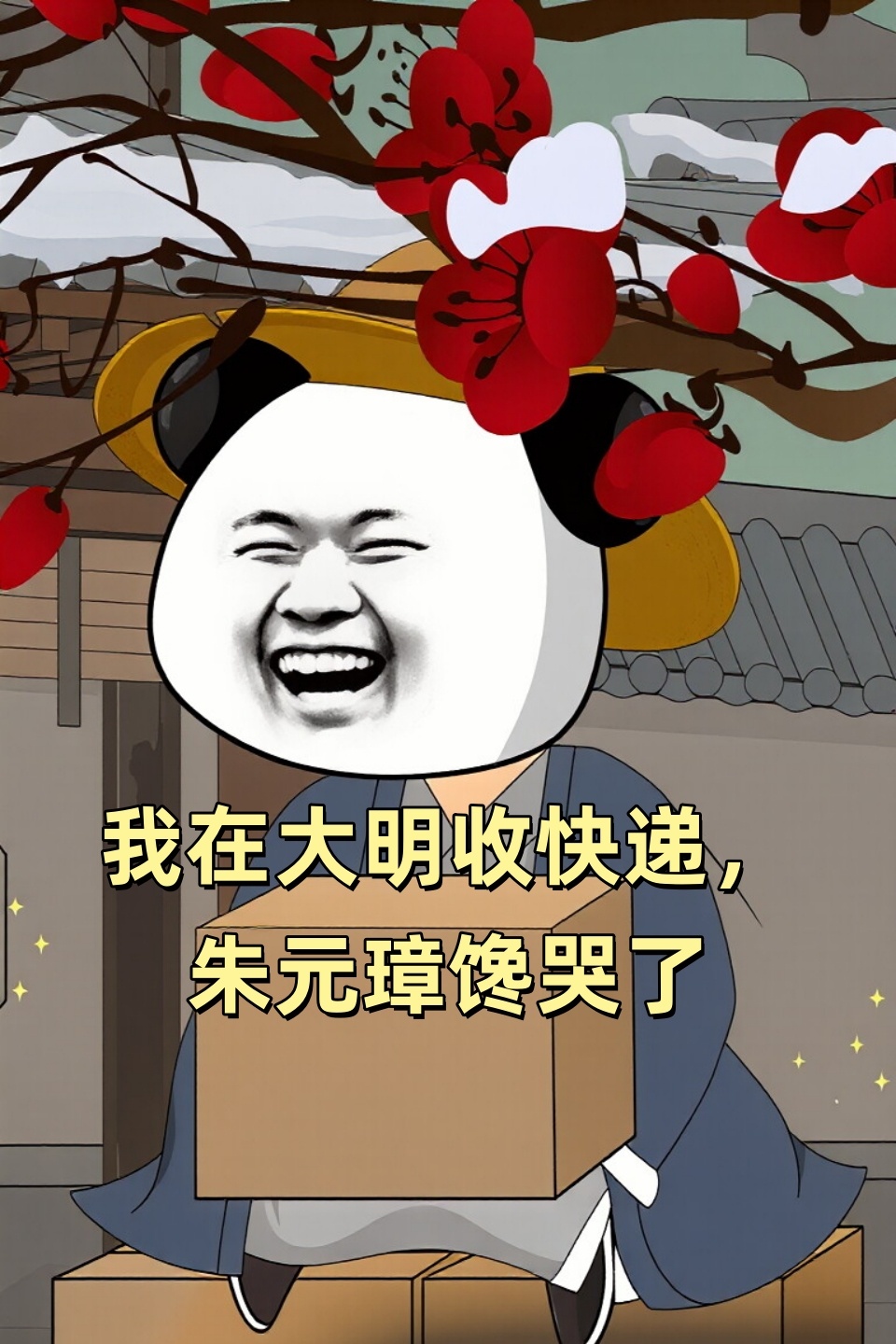 我在大明收快递朱元璋馋哭了