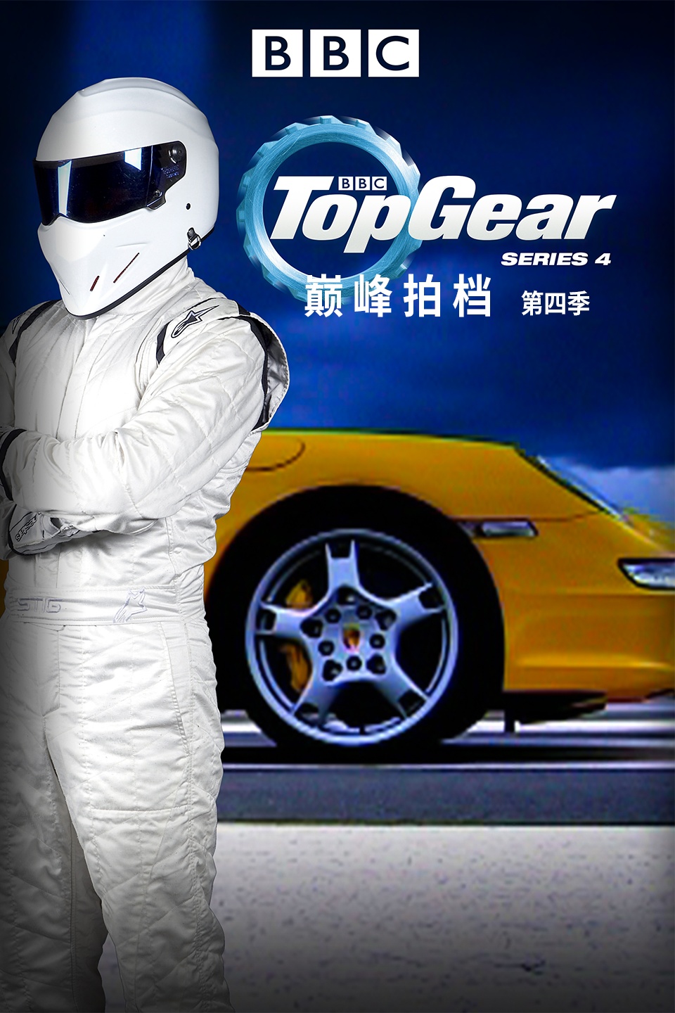 巅峰拍档  第四季